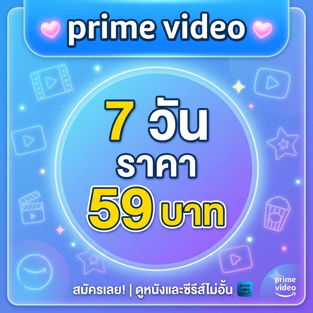 Prime Video 7 วัน