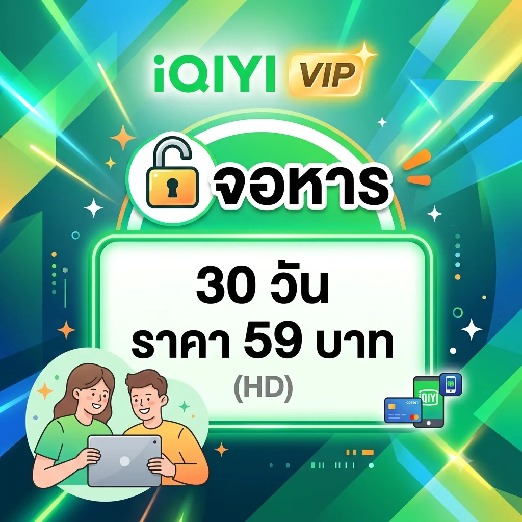IQIYI VIP จอหาร HD 30 วัน