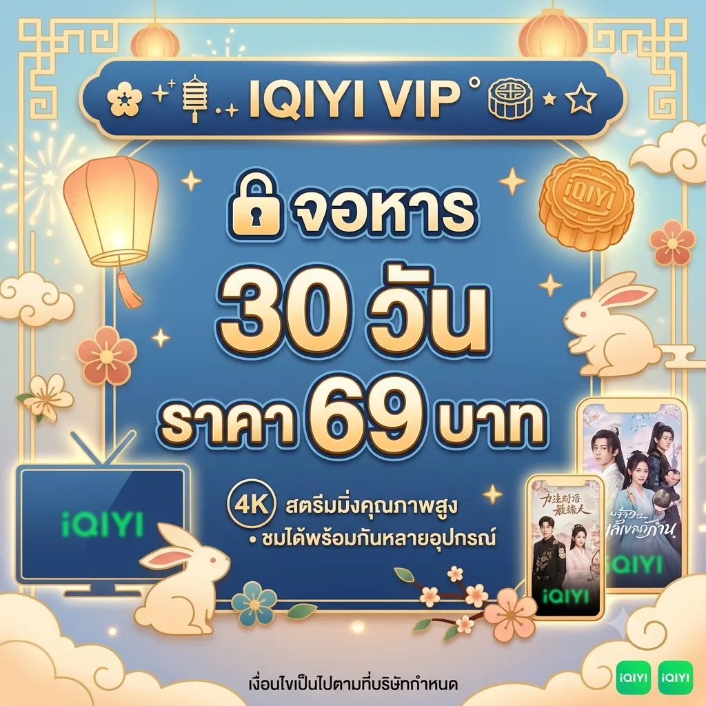 IQIYI VIP จอหาร 4K 30 วัน