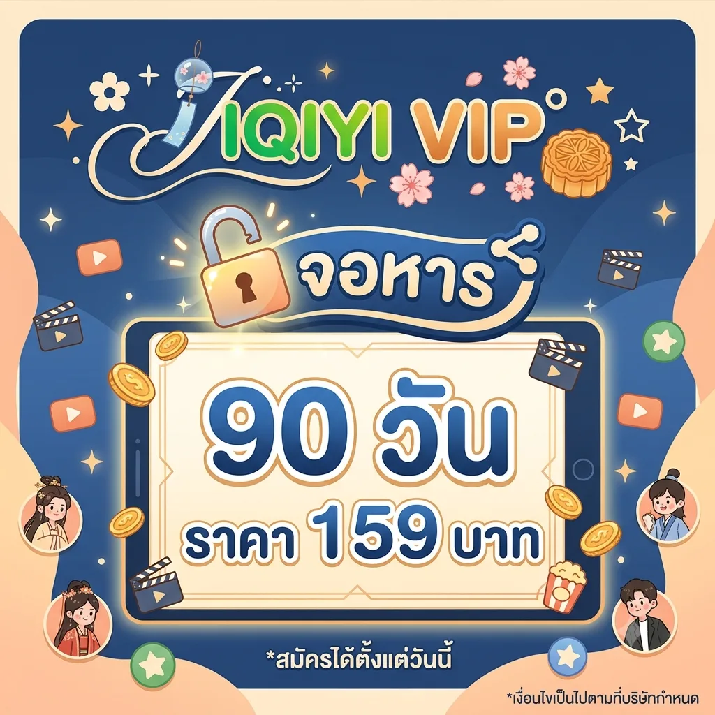 IQIYI VIP จอหาร 90 วัน