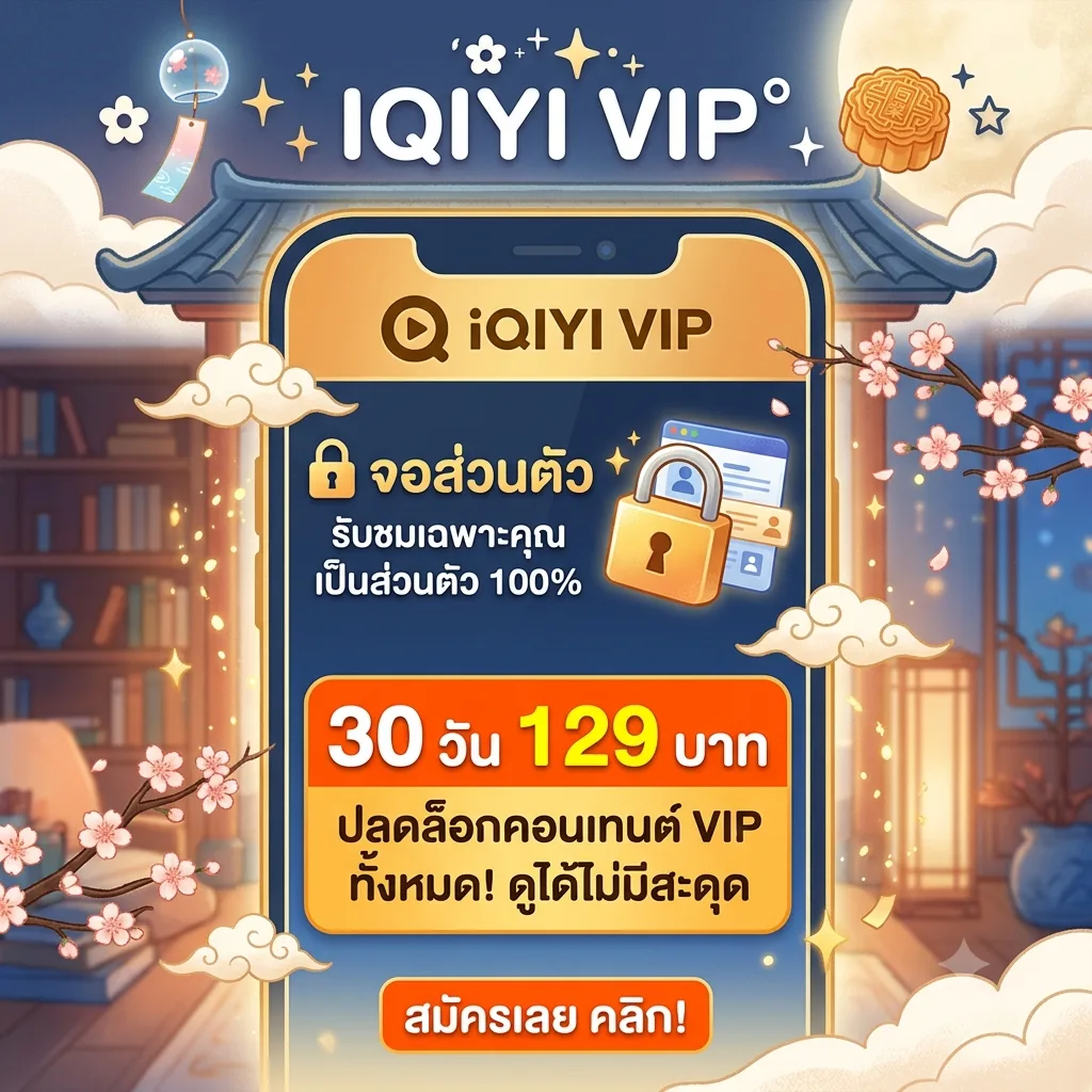 IQIYI VIP จอส่วนตัว 30 วัน