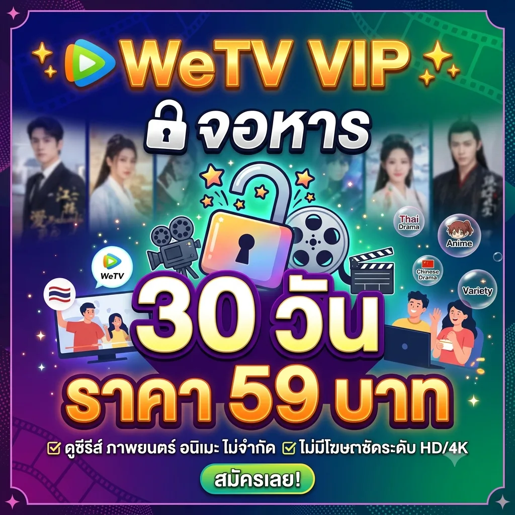 Wetv VIP จอหาร 30 วัน