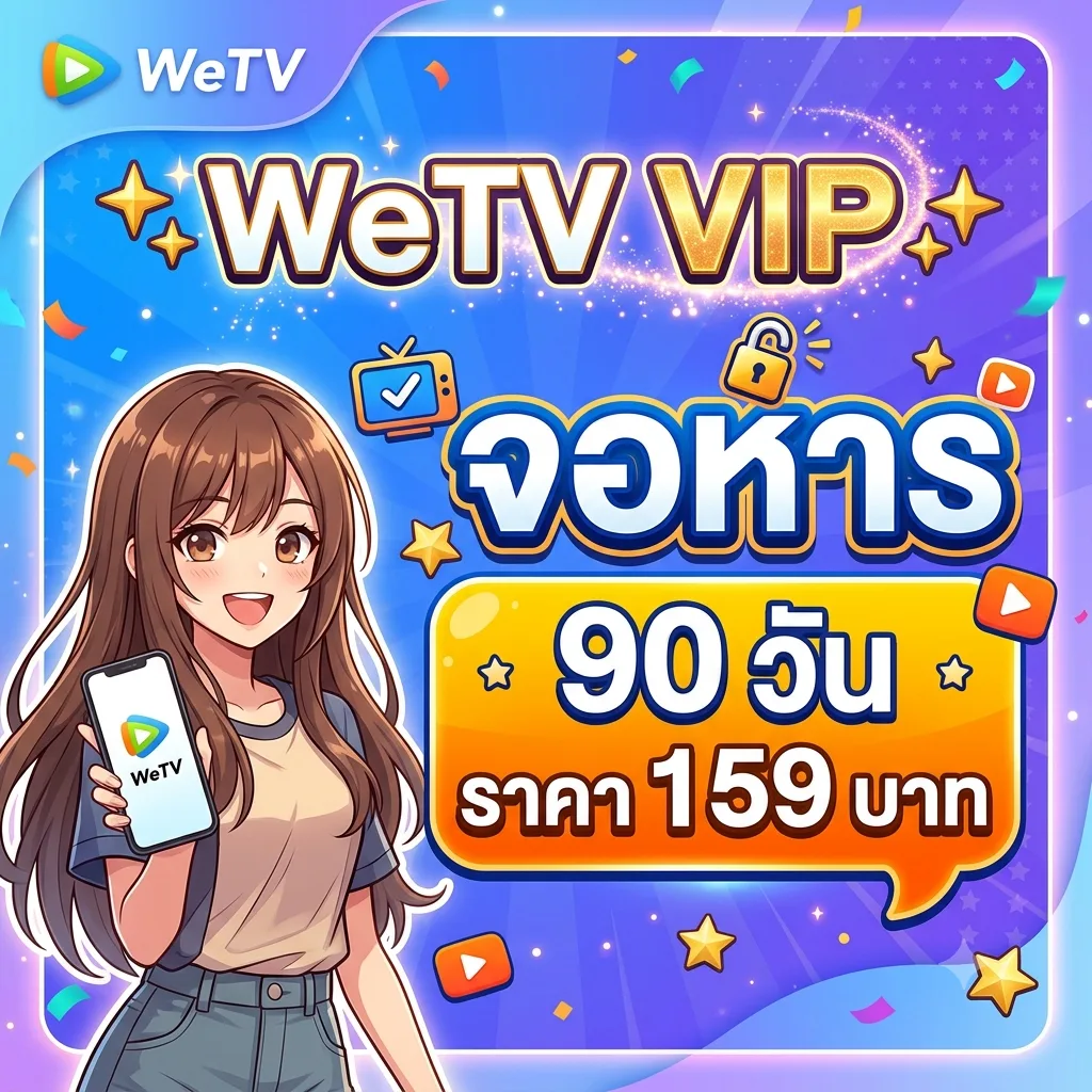 Wetv VIP จอหาร 90 วัน