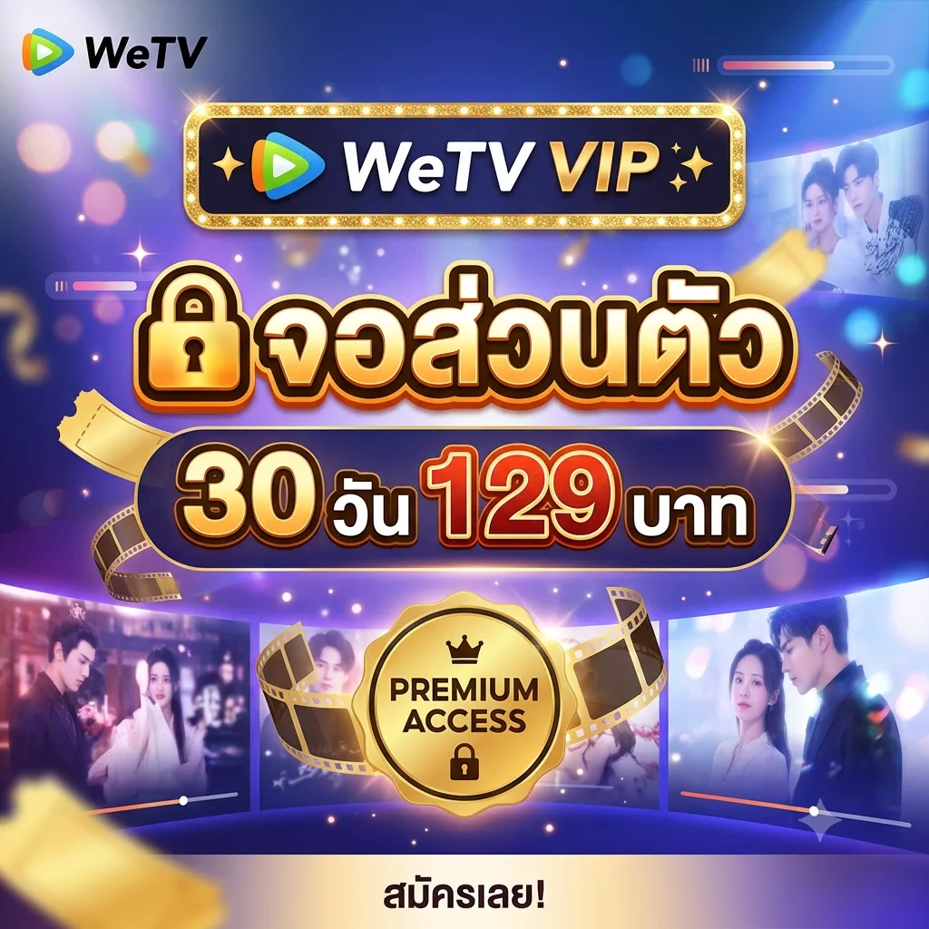 Wetv VIP จอส่วนตัว 30 วัน