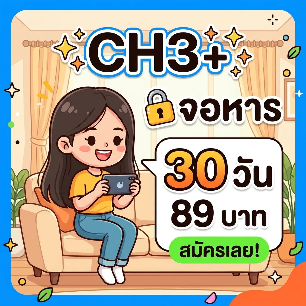 CH3+ จอหาร 30 วัน