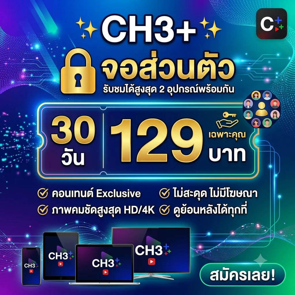 CH3+ จอส่วนตัว 30 วัน