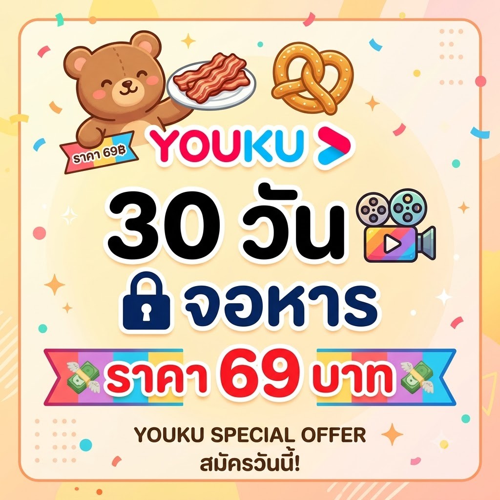 YOUKU จอหาร 30 วัน
