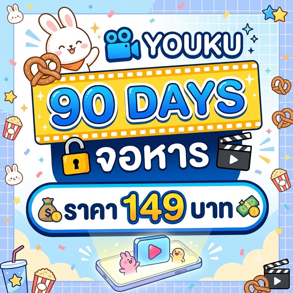 YOUKU จอหาร 90 วัน
