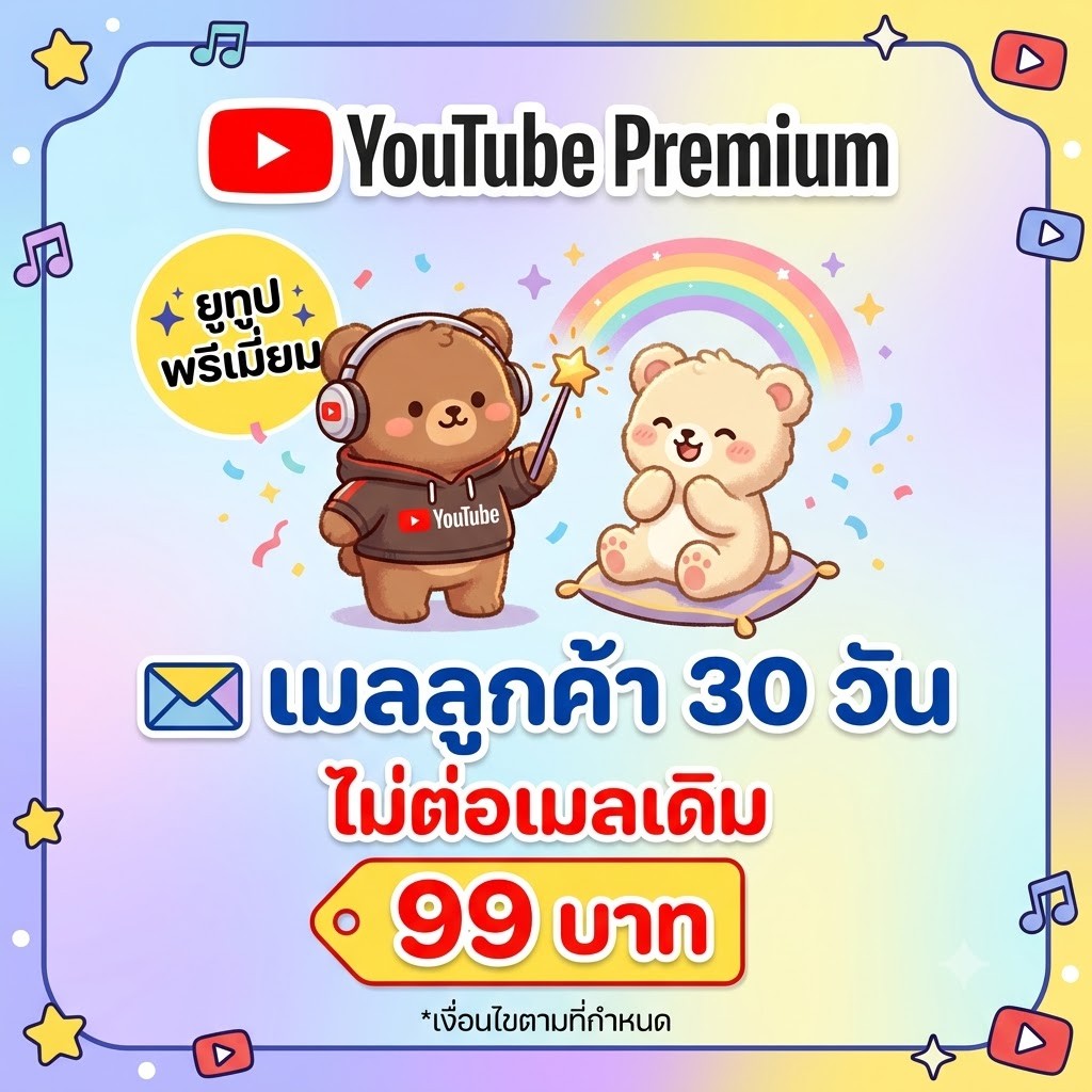 Youtube Premium (เมลลูกค้า ไม่ต่อเมลเดิม) 30 วัน