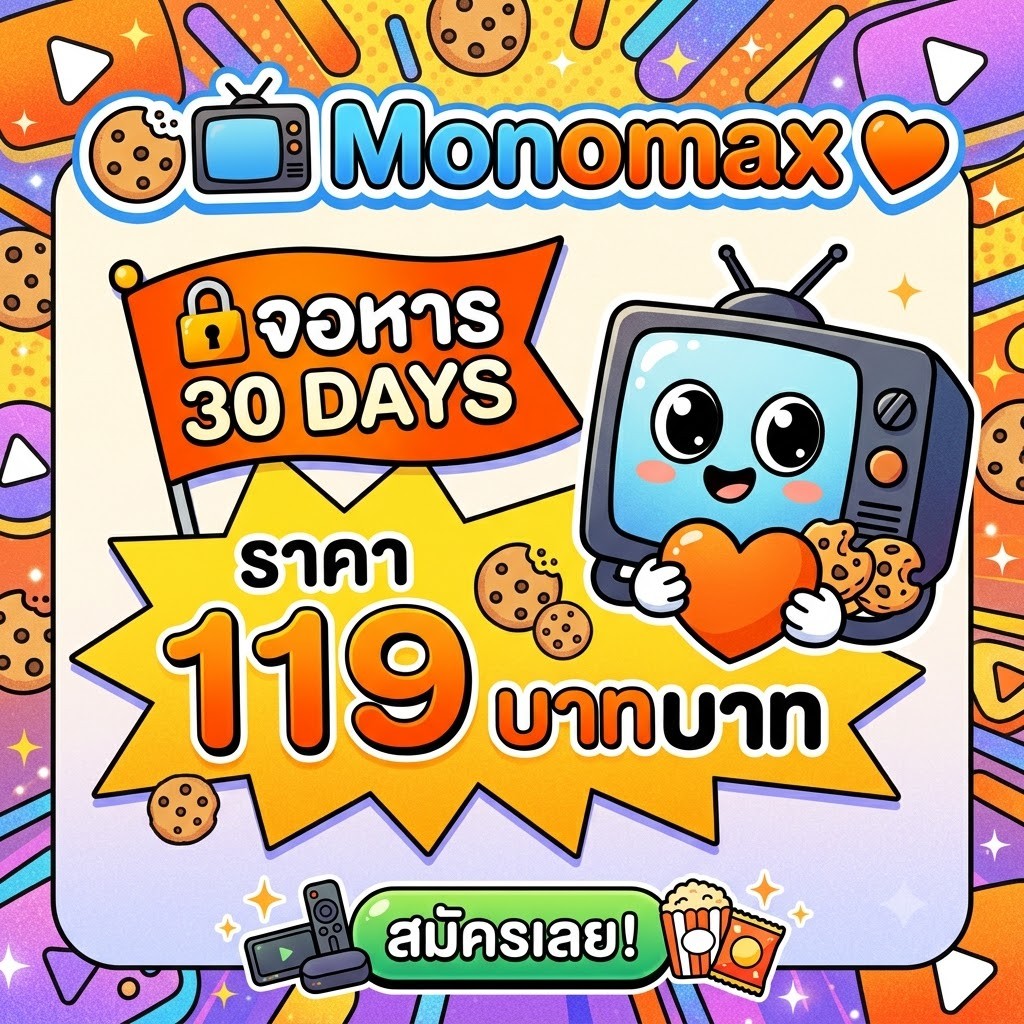 Monomax จอหาร 30 วัน