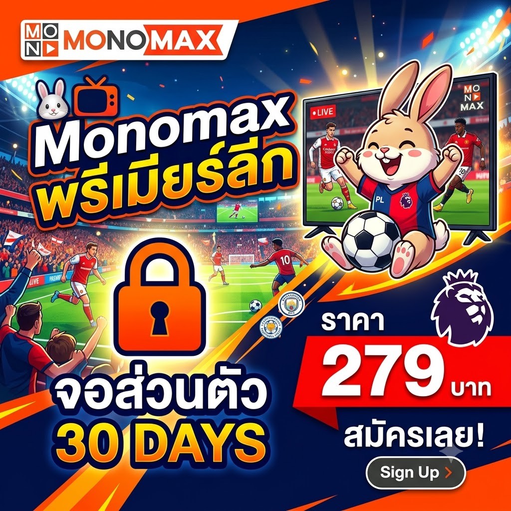 Monomax จอส่วนตัว พรีเมียร์ลีก 30 วัน