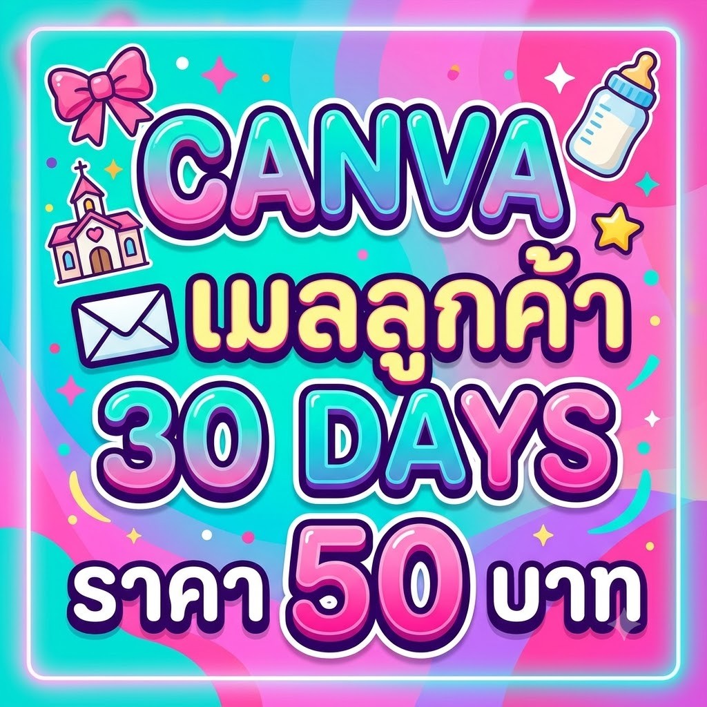 CANVA เมลลูกค้า 30 วัน
