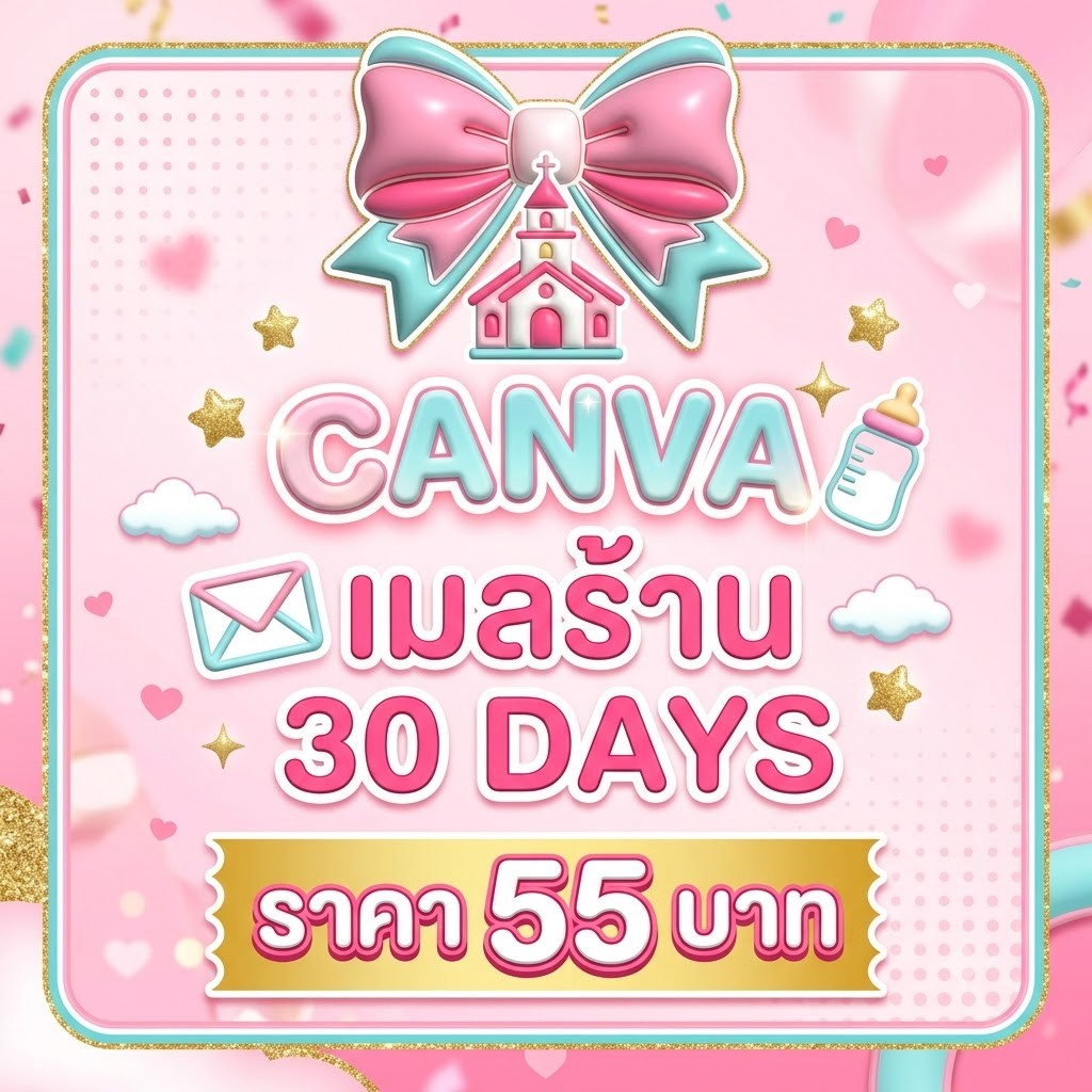 CANVA เมลร้าน 30 วัน