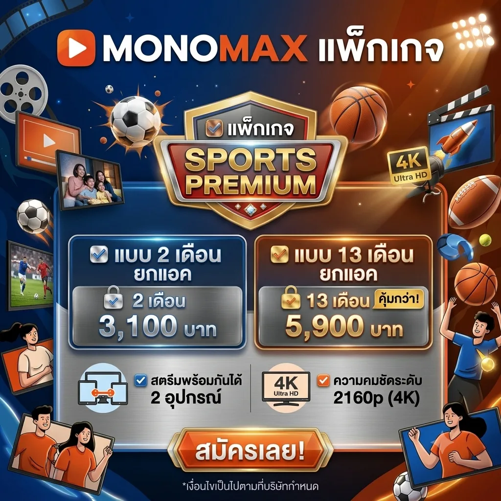 Monomax จอส่วนตัว พรีเมียร์ลีก 30 วัน