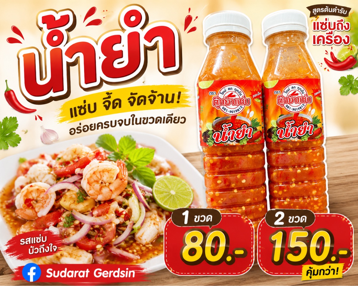 น้ำยำ สำเร็จรูป สูตรไม่มีปลาร้า