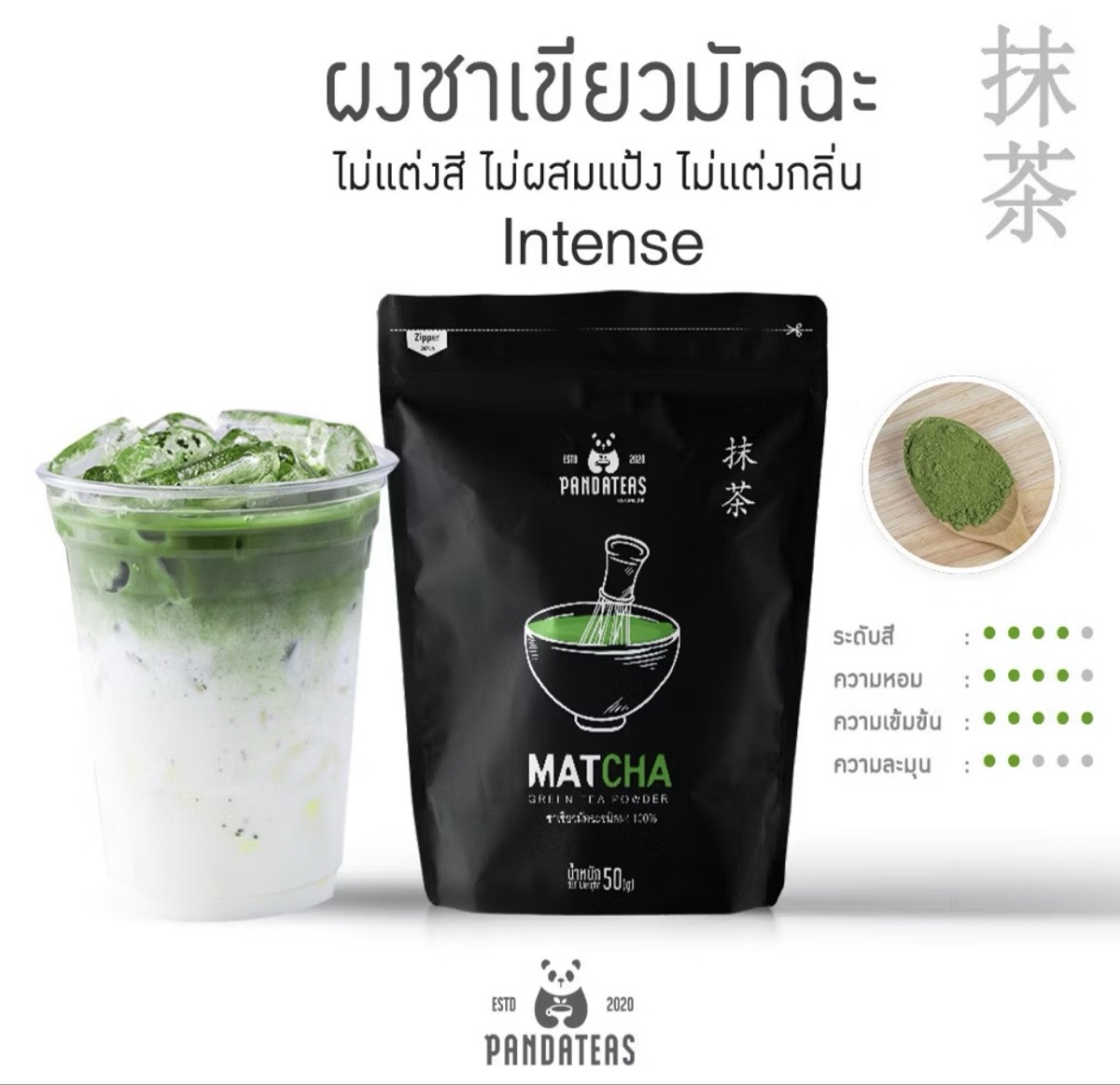 ชาเขียวมัจฉะชนิดผงขนาด 50 กรัม Pandateas Intensen ชาเขียวมัจฉะชนิดผงขนาด 50 กรัม