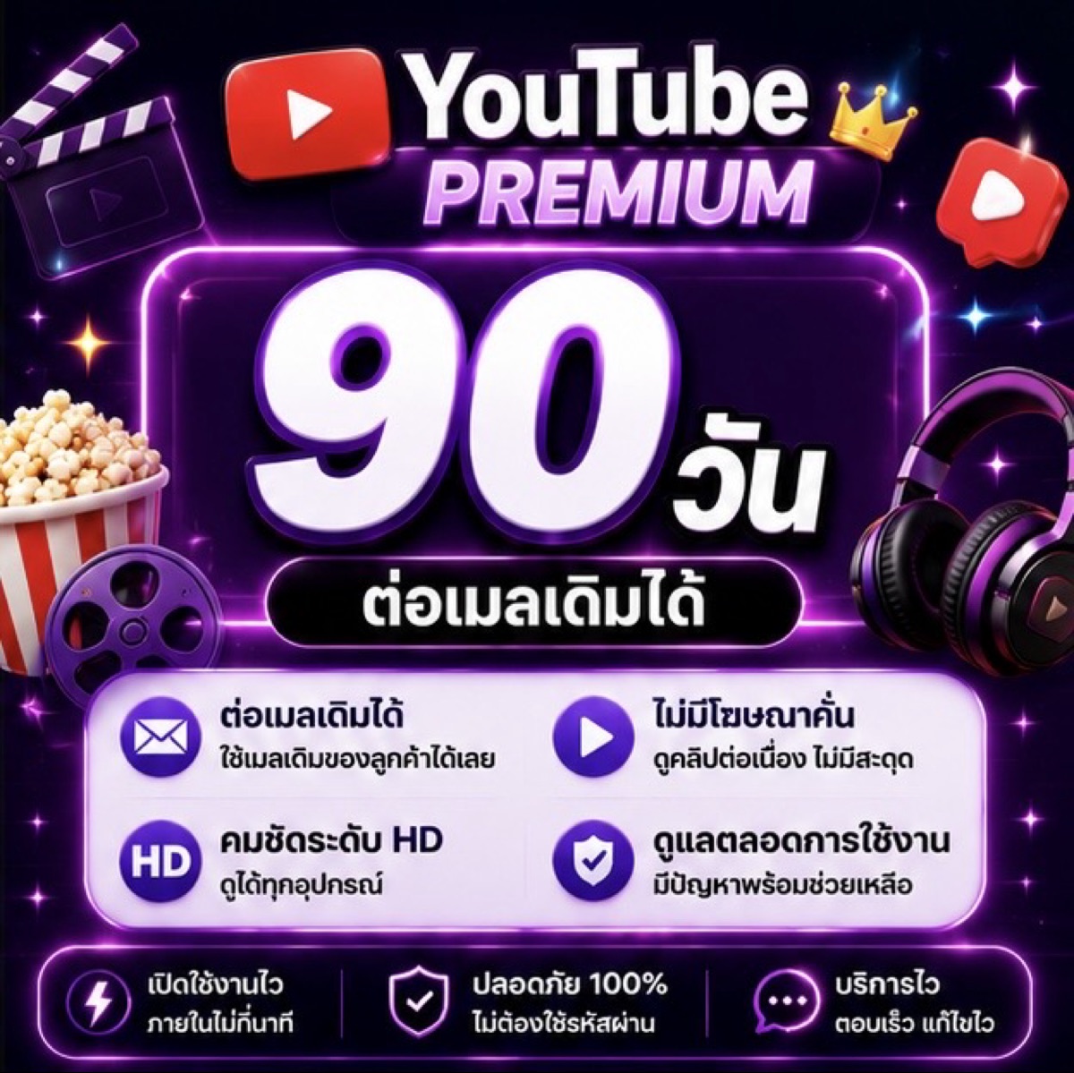 YouTube premium 90 วัน(เมลลูกค้า)