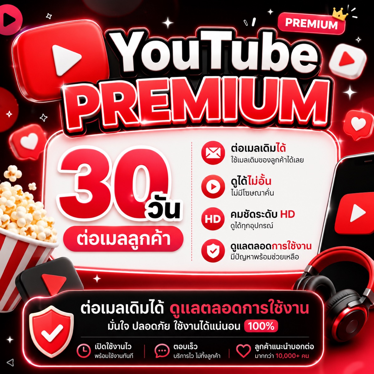 YouTube premium 30 วัน(เมลลูกค้า)🔥แนะนำขายดี