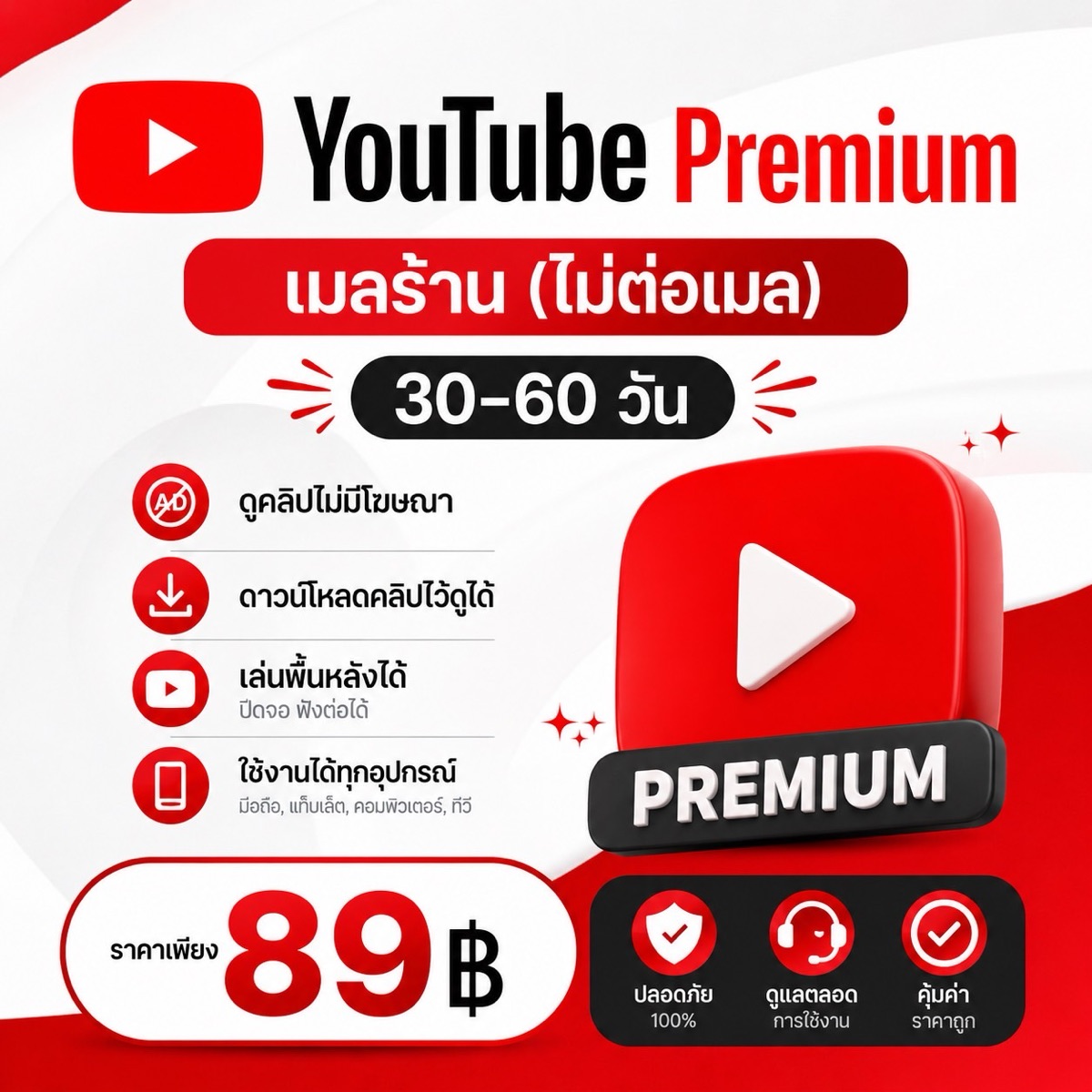 YouTube premium ไม่ต่อเมล เมลร้าน 30-60 วัน
