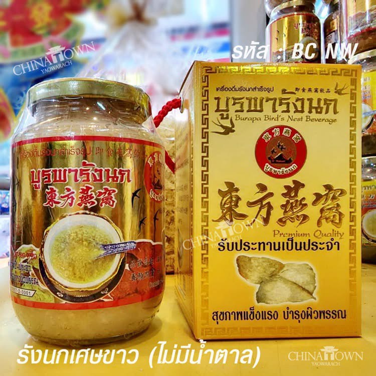 บูรพารังนกเศษขาว ไม่ใส่น้ำตาล พร้อมดื่ม