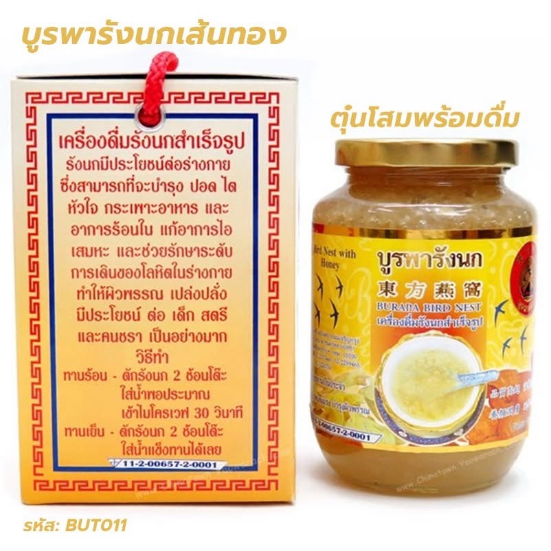 บูรพารังนกเส้นทอง ตุ๋นโสม เกรดพรีเมี่ยมพร้อมดื่ม