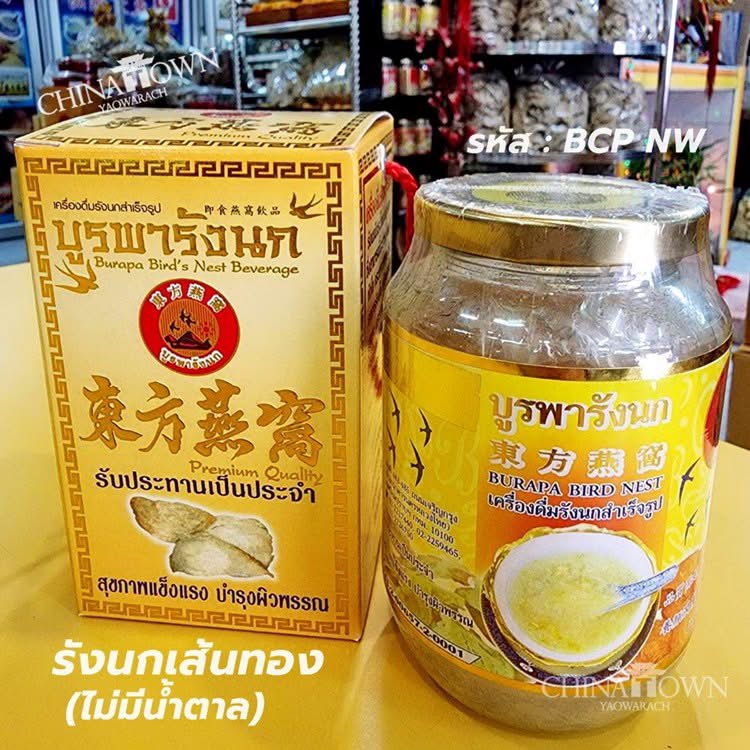 บูรพารังนกเส้นทอง ไม่ใส่น้ำตาล เกรดพรีเมี่ยมพร้อมดื่ม